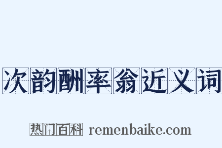 次韵酬率翁近义词是什么意思的图片